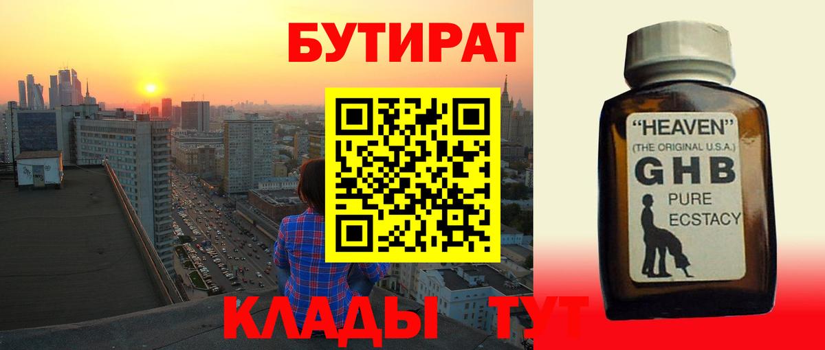 БУТИРАТ оксибутират  Вход с VPN  Клинцы 