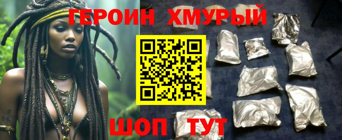 Героин Heroin Клинцы